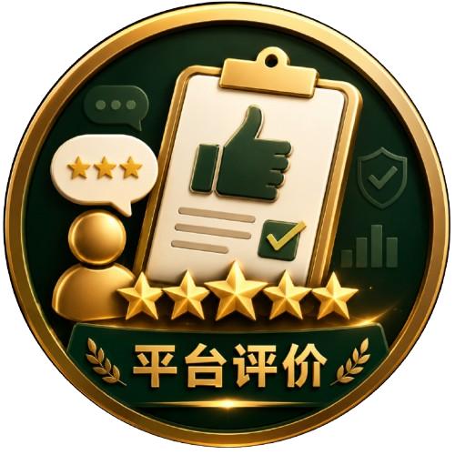 平台评价