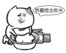 祝楼主收米.jpg